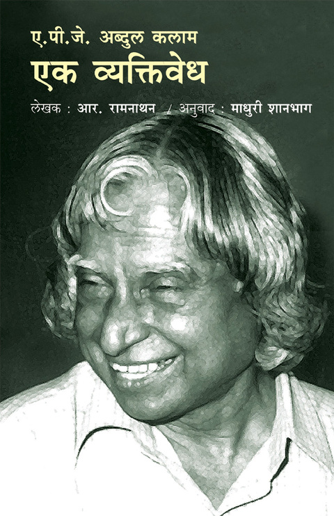 A.P.J Abdul Kalam ek vyaktivedh | ए.पी.जे. अब्दुल कलाम एक व्यक्तिवेध